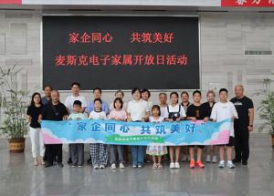 家企同心 共筑美好 | 麥斯克電子家屬開(kāi)放日活動(dòng)圓滿(mǎn)結束